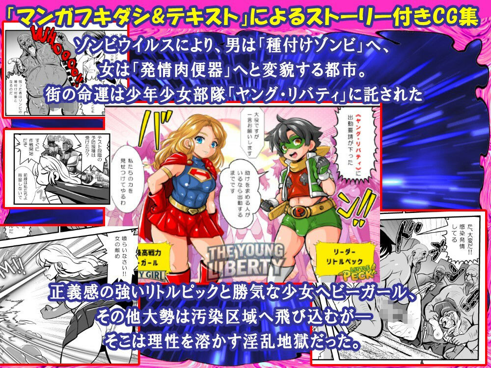 リトルピック＆ヘビーガール 少年少女ヒーローVS種付けゾンビ★つがいじめ陵●●G集