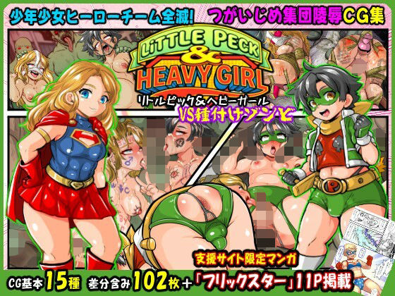 リトルピック＆ヘビーガール 少年少女ヒーローVS種付けゾンビ★つがいじめ陵●●G集