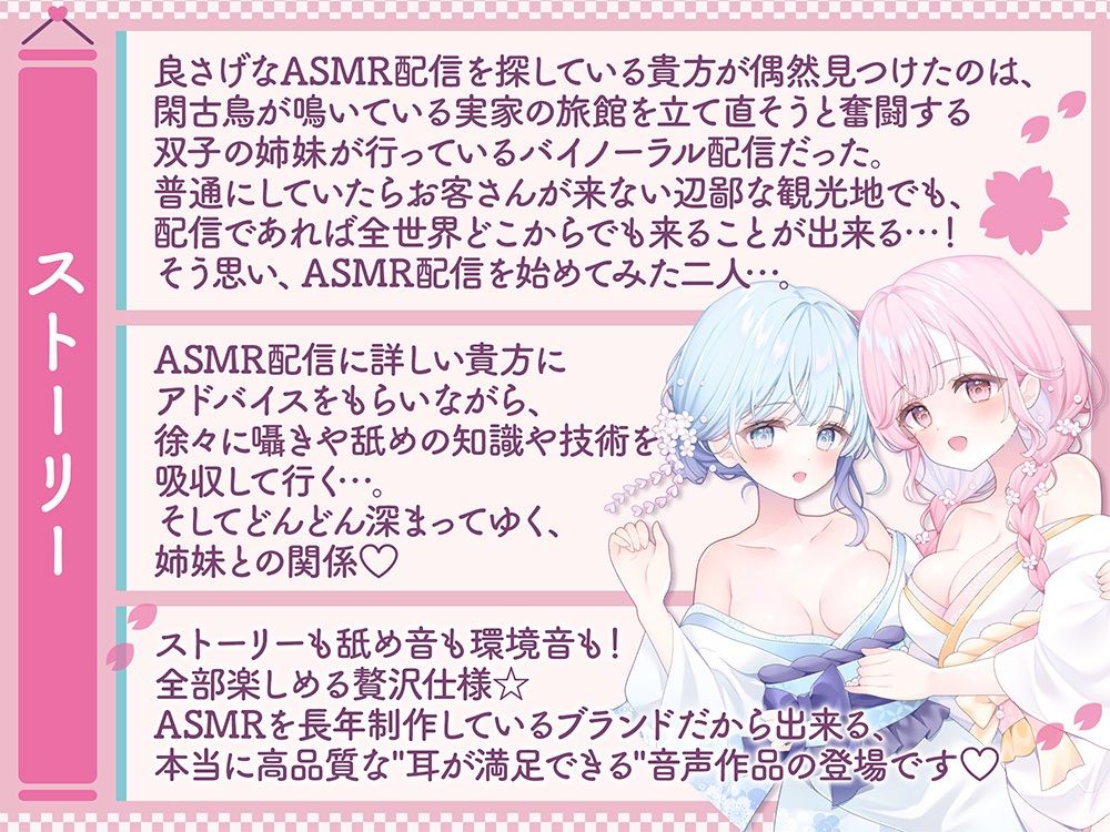 【温泉×癒し×舐め×生配信→舐められ負け不可避！？】 閑古鳥なんて鳴かせないっ！双子姉妹の町勃こし（意味深）（はーと）超両耳密着型おもてなしナマ配信♪ 【舐め耐久素材付き】