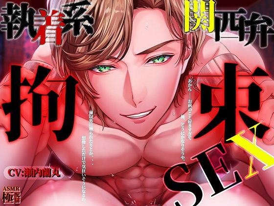 執着系関西弁拘束SEX「あかん…お前の事好きすぎて俺、どうにかなりそうや」