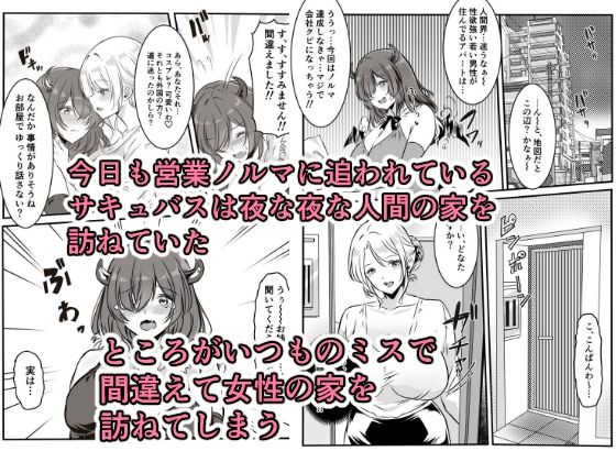 間違えた営業先でフタナリ女性に抱かれてしまうサキュバスちゃん