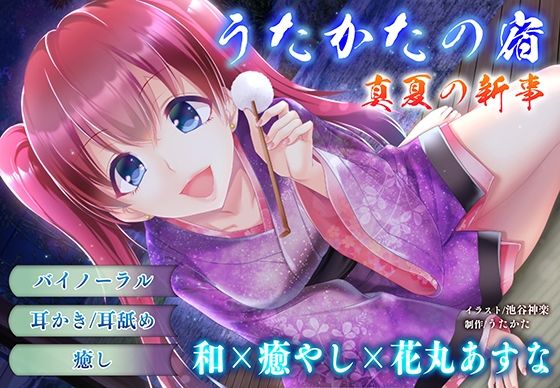 【耳かき・耳舐め】うたかたの宿 真夏の新事【バイノーラル・癒やし】