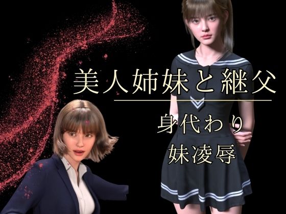 美人姉妹と継父 身代わり妹凌●