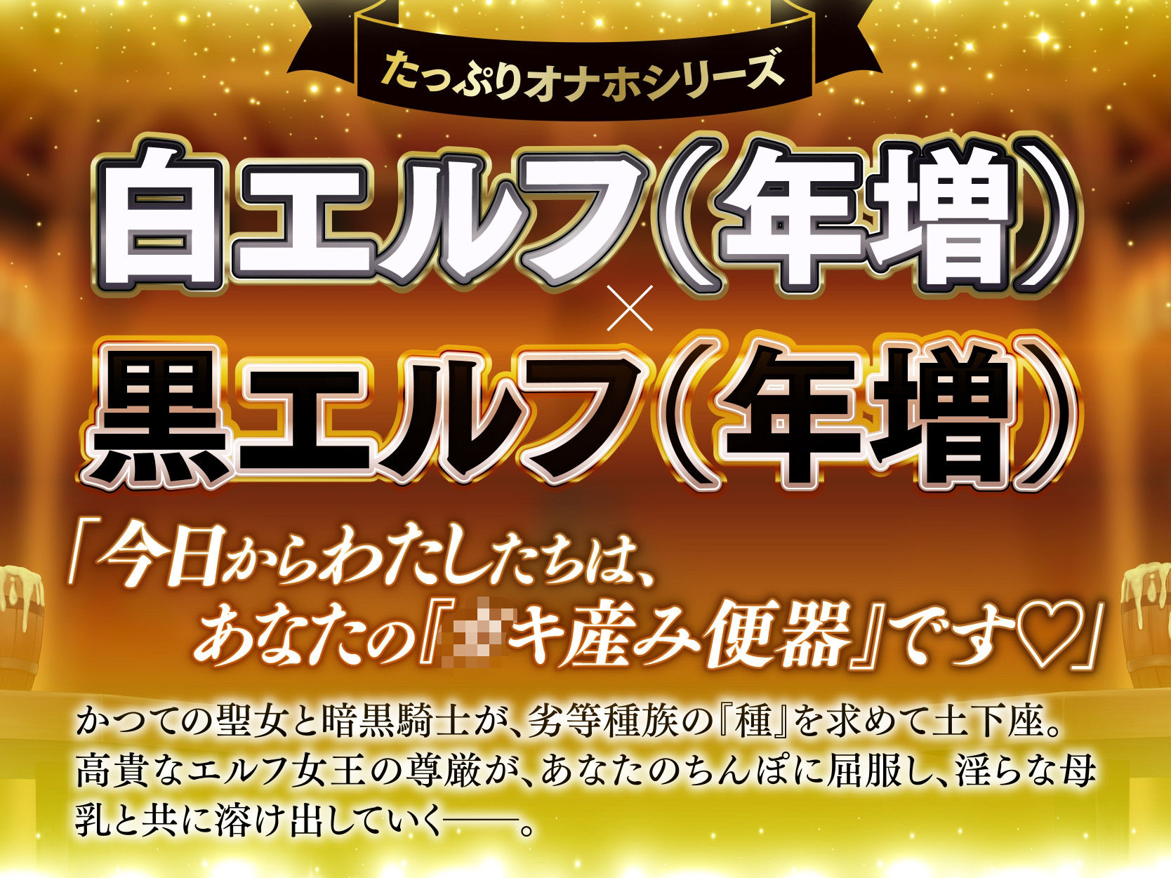 【長編】白と黒。二人の大年増エルフ女王の、ロイヤルちんぽねだり子孫繁栄計画♪【KU100】
