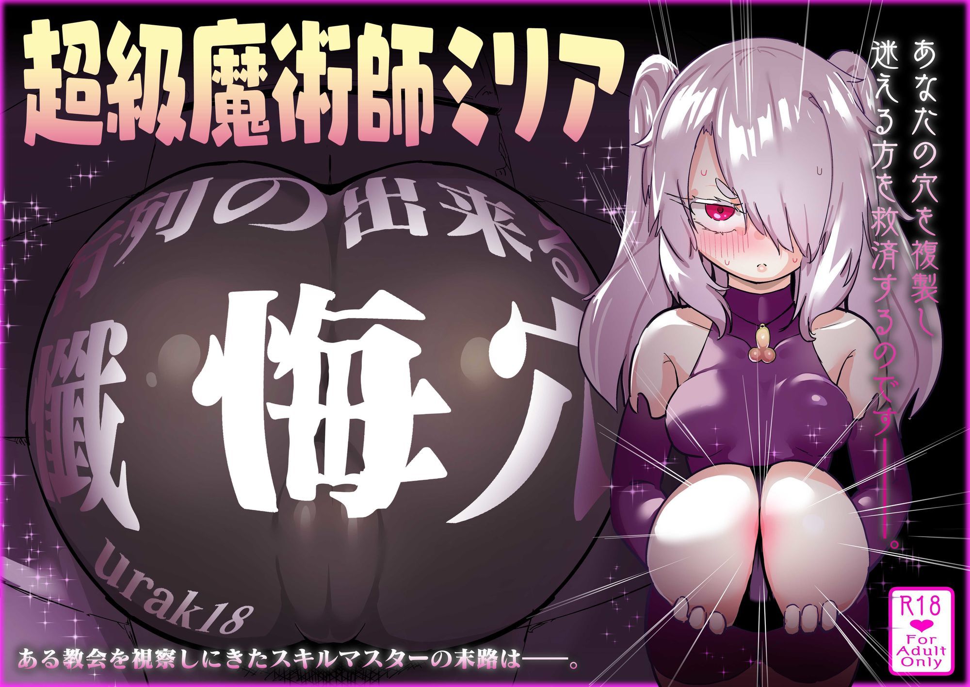 超級魔術師ミリア 行列のできる懺悔穴