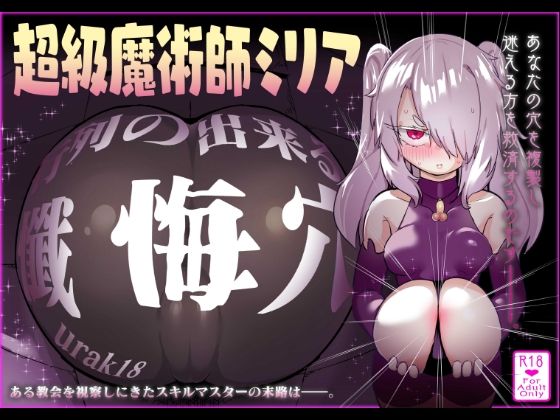 超級魔術師ミリア 行列のできる懺悔穴
