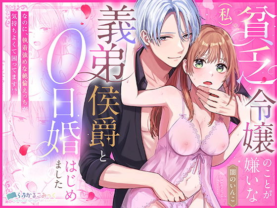 貧乏令嬢（私）のことが嫌いな義弟侯爵と0日婚はじめました※なのに、執着強めな絶倫えっちが気持ちよくて困ってます！？