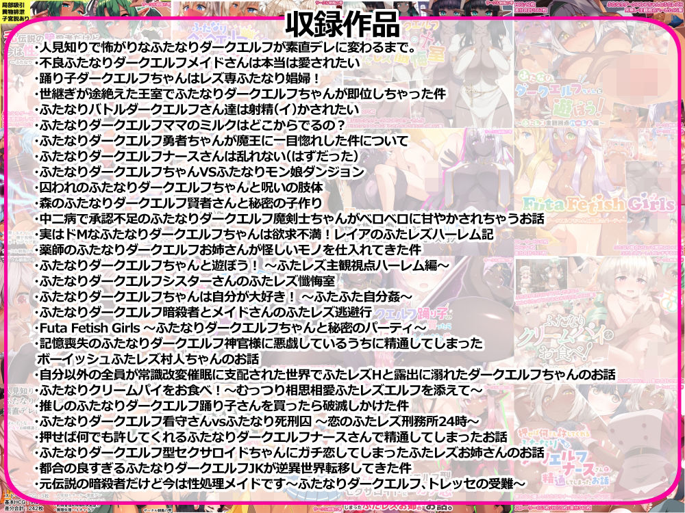 ふたなりダークエルフシリーズ第一期総集編2018-2024