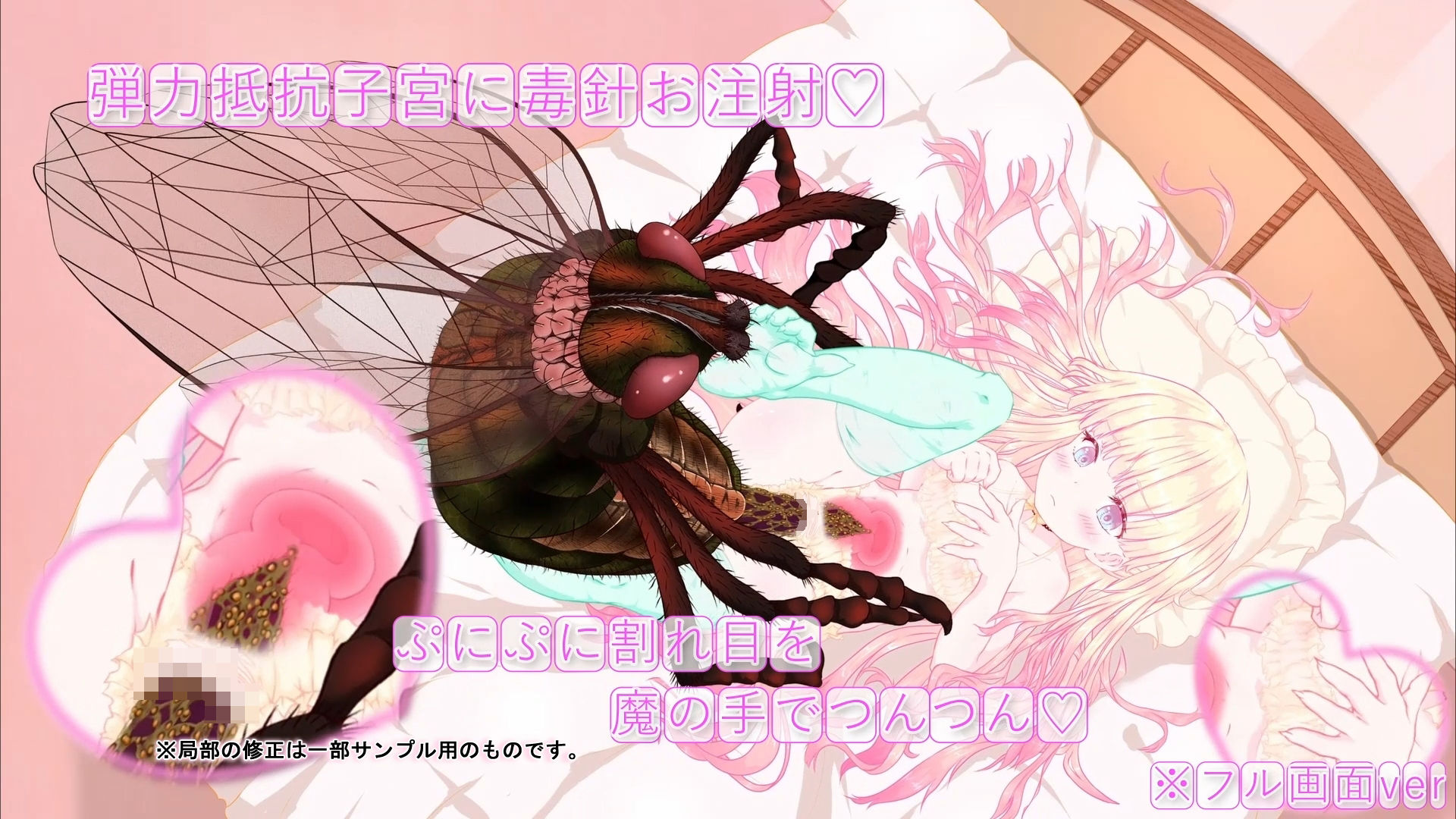 箱入り純潔娘・アナスタシアちゃん〜ハエさんの執拗なつんつんで悪臭粘液虫卵精子植え付けられちゃう〜 〇蟲姦 〇断面図あり【※動画版】