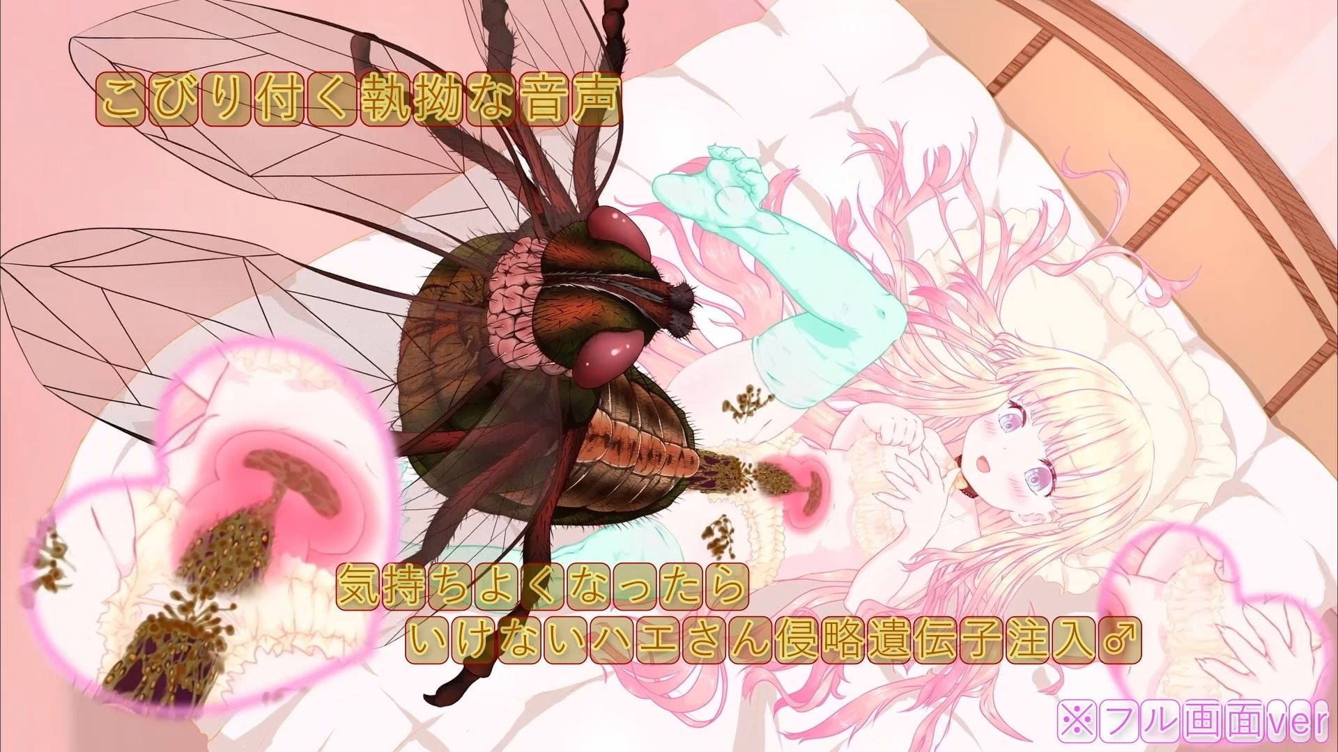 箱入り純潔娘・アナスタシアちゃん〜ハエさんの執拗なつんつんで悪臭粘液虫卵精子植え付けられちゃう〜 〇蟲姦 〇断面図あり【※動画版】