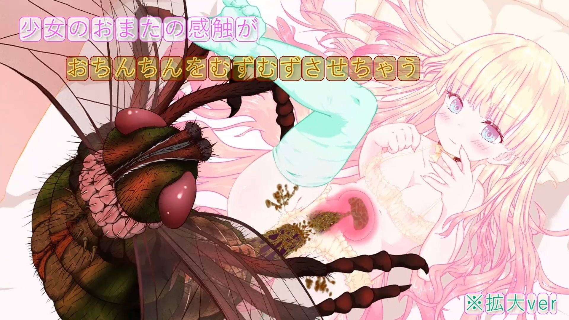 箱入り純潔娘・アナスタシアちゃん〜ハエさんの執拗なつんつんで悪臭粘液虫卵精子植え付けられちゃう〜 〇蟲姦 〇断面図あり【※動画版】