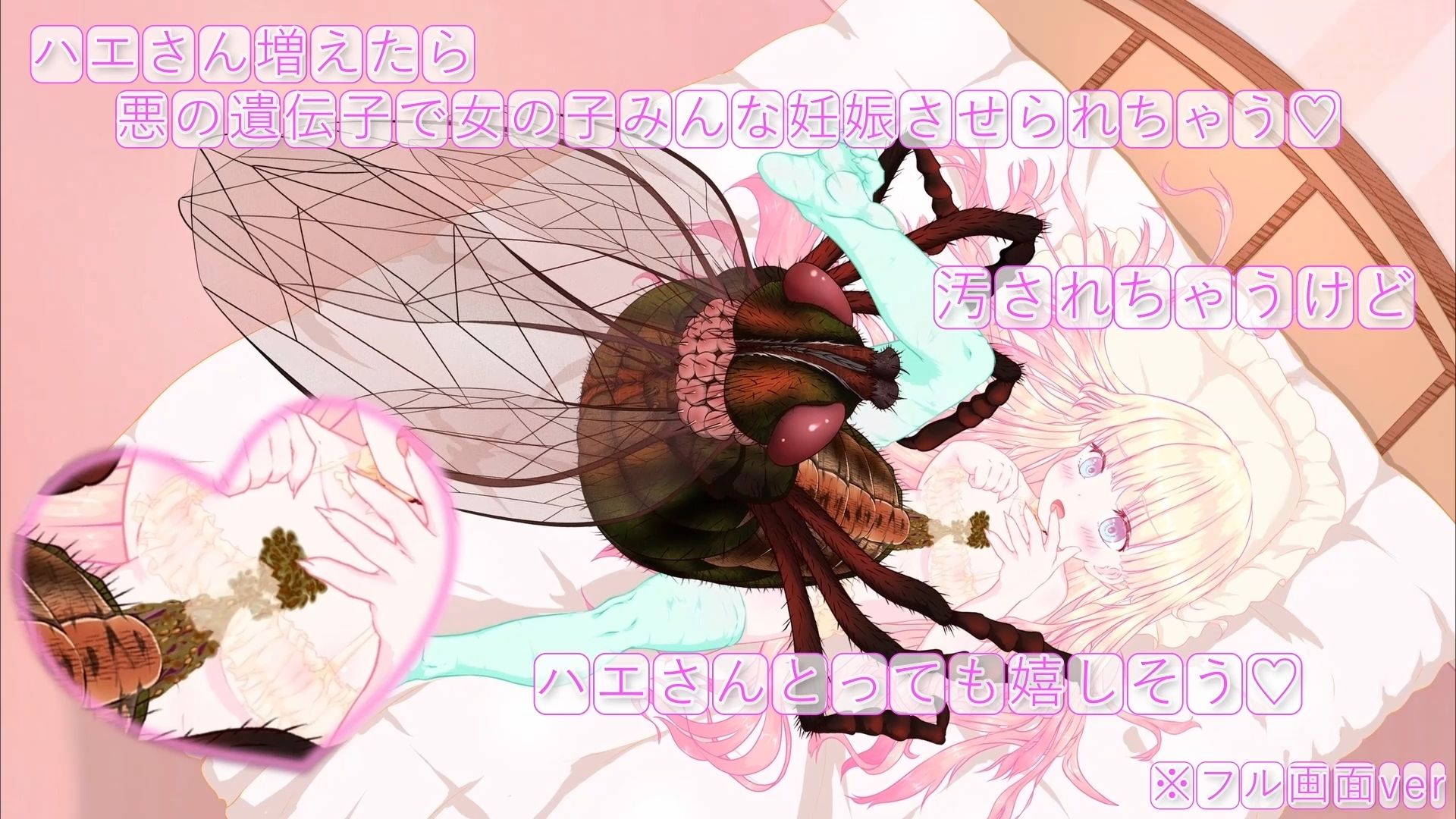 箱入り純潔娘・アナスタシアちゃん〜ハエさんの執拗なつんつんで悪臭粘液虫卵精子植え付けられちゃう〜 〇蟲姦 〇断面図あり【※動画版】