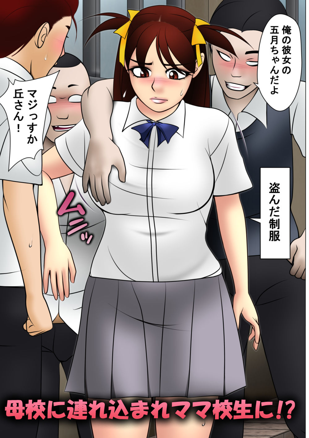 ママ校生だよ！五月ちゃん