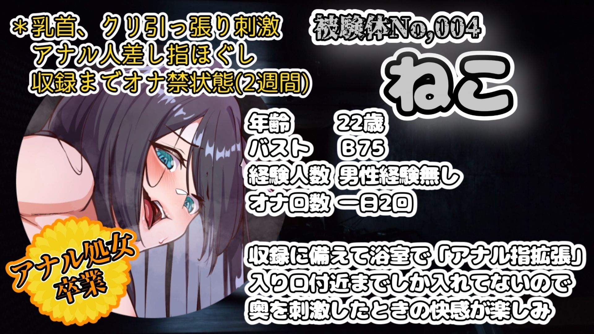 【実演】『女体快楽実験場』被験体No，004「ねこ」Stage，2前編『アナル処女卒業』【オホ声】