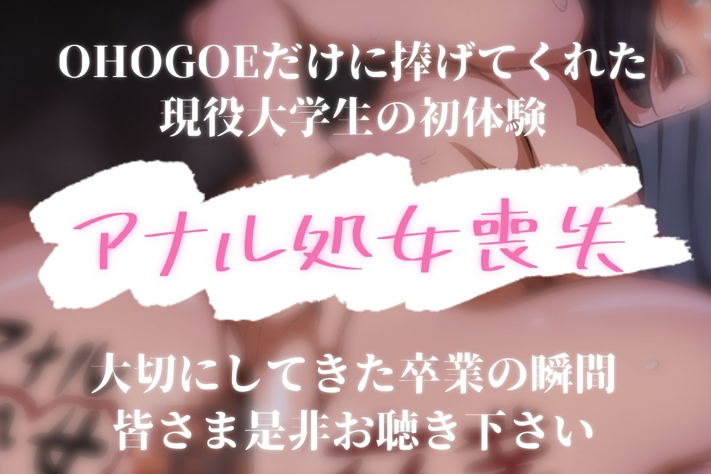 【実演】『女体快楽実験場』被験体No，004「ねこ」Stage，2前編『アナル処女卒業』【オホ声】