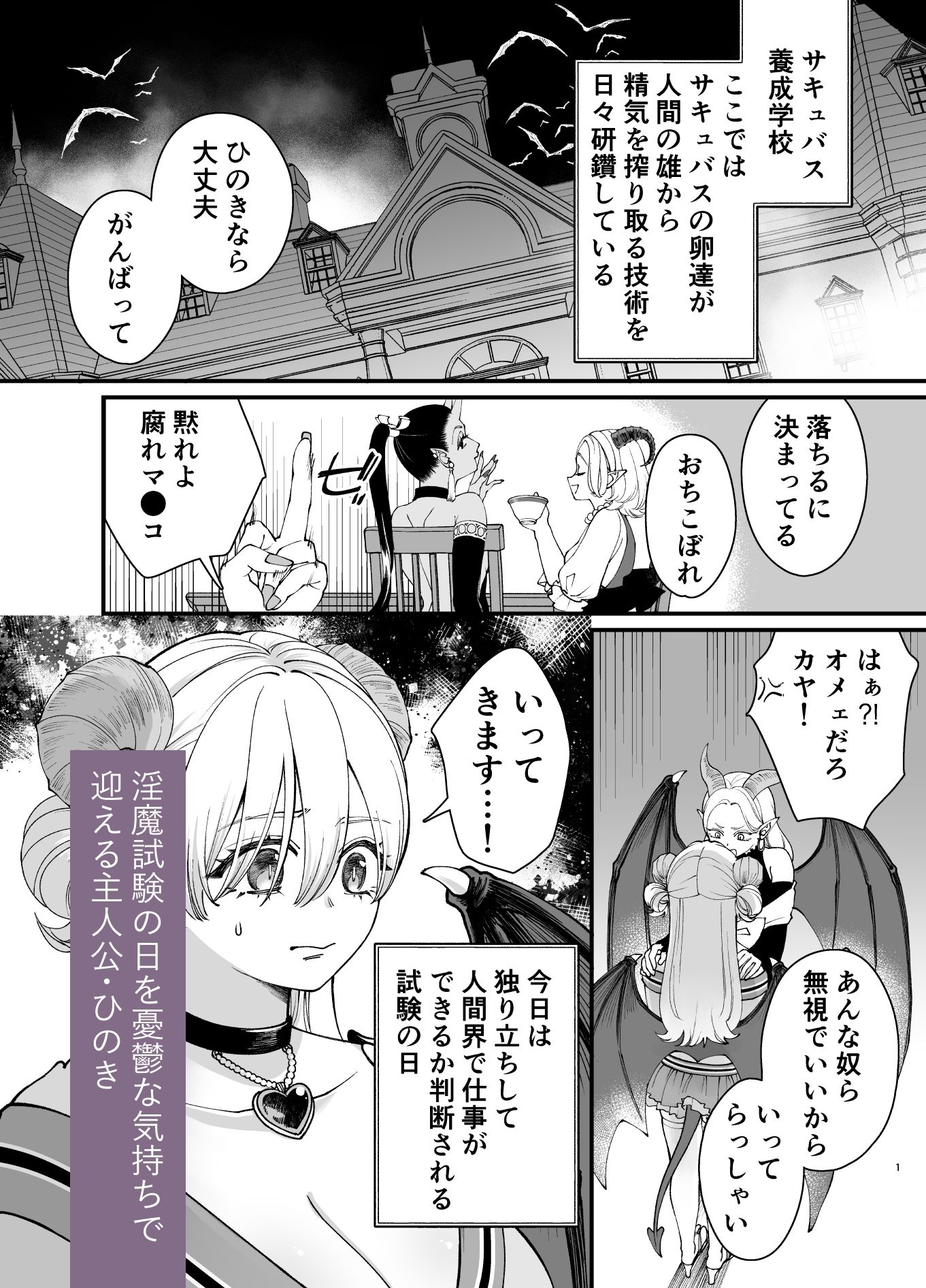 おちこぼれ（不感症）サキュバスの淫魔試験 〜わたしだけ鬼試験官に追試を言い渡されてピンチです…！〜