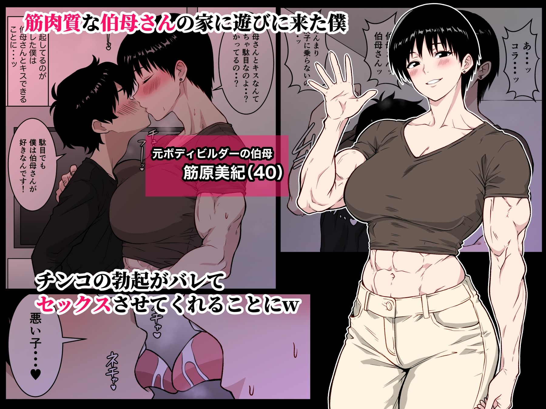 【フルカラー版】筋肉がすごい伯母さんと汗だくガチセックス