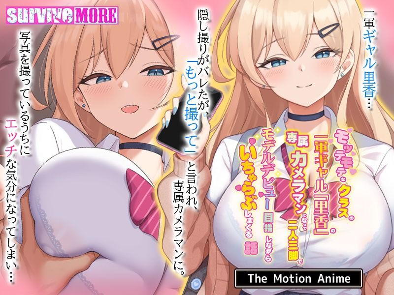 モッテモテなクラスの一軍ギャル「里香」の専属カメラマンになって二人三脚でモデルデビュー目指しながらいちゃらぶしまくる話 The Motion Anime