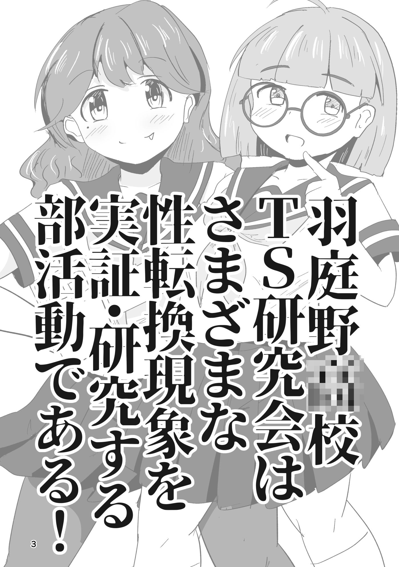それゆけ！羽庭野〇校TS研究会（1）