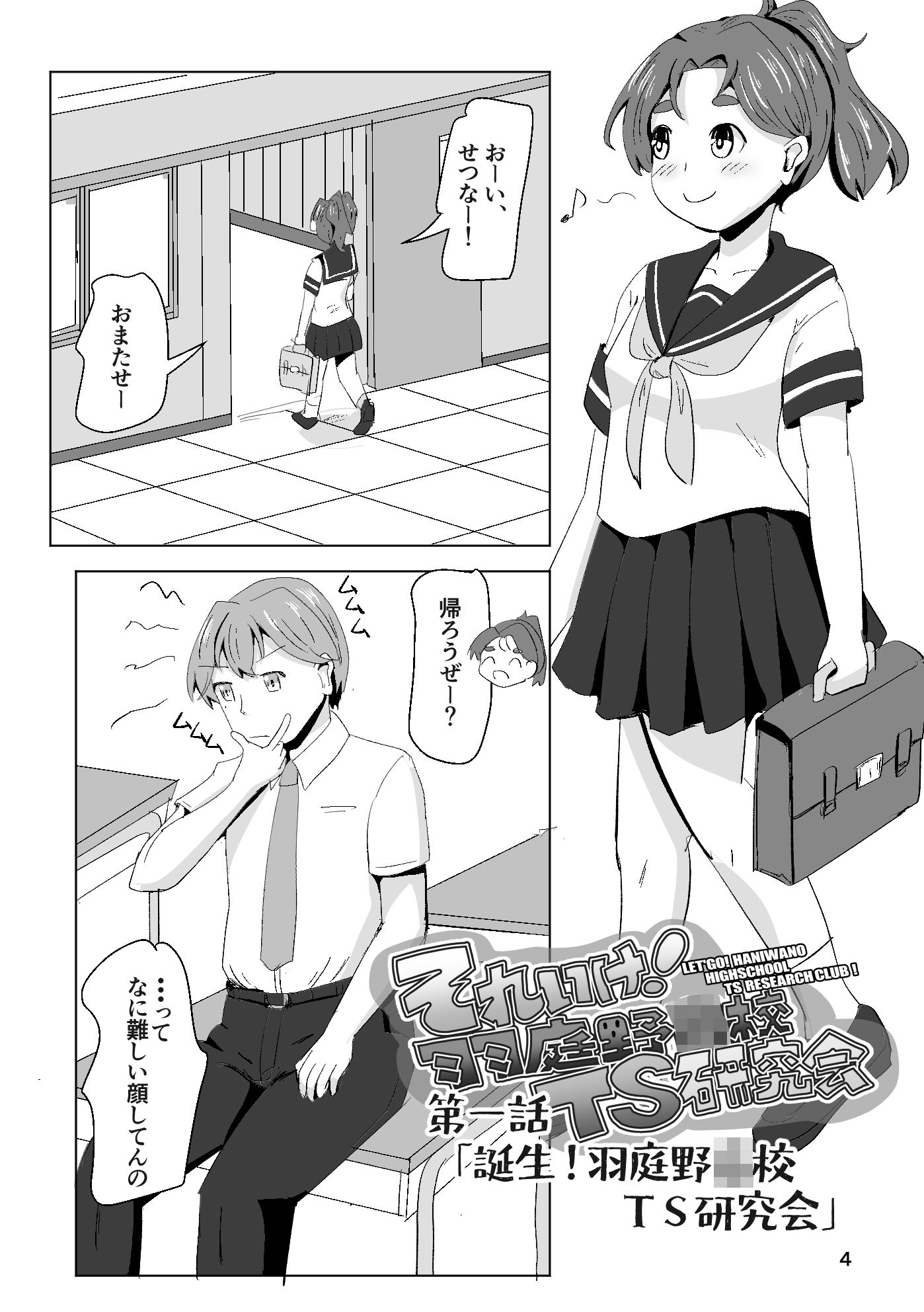 それゆけ！羽庭野〇校TS研究会（1）