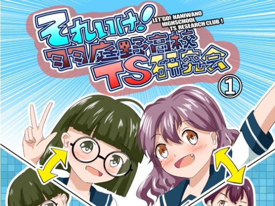 それゆけ！羽庭野〇校TS研究会（1）