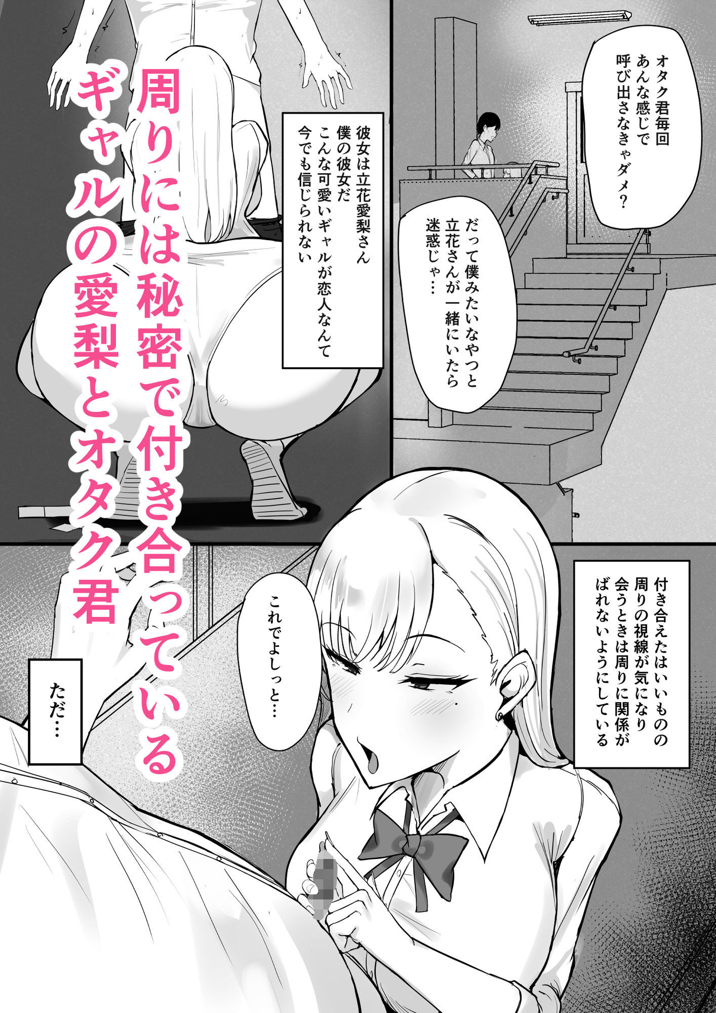 ギャルな彼女はオタクよりも強いオスが好き