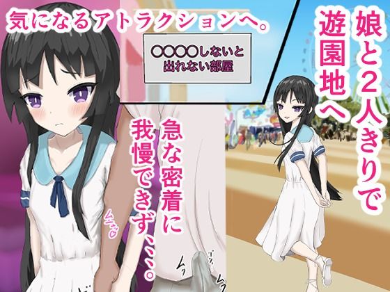 セックスしないと出られない部屋〜実の娘と2人きり〜