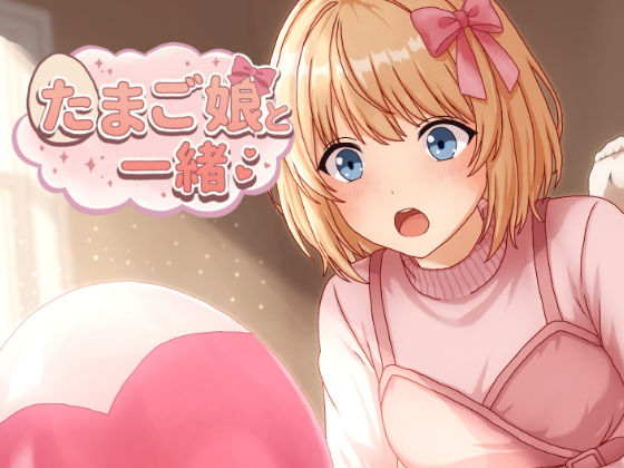たまご娘と一緒！〜透花の育成日記〜