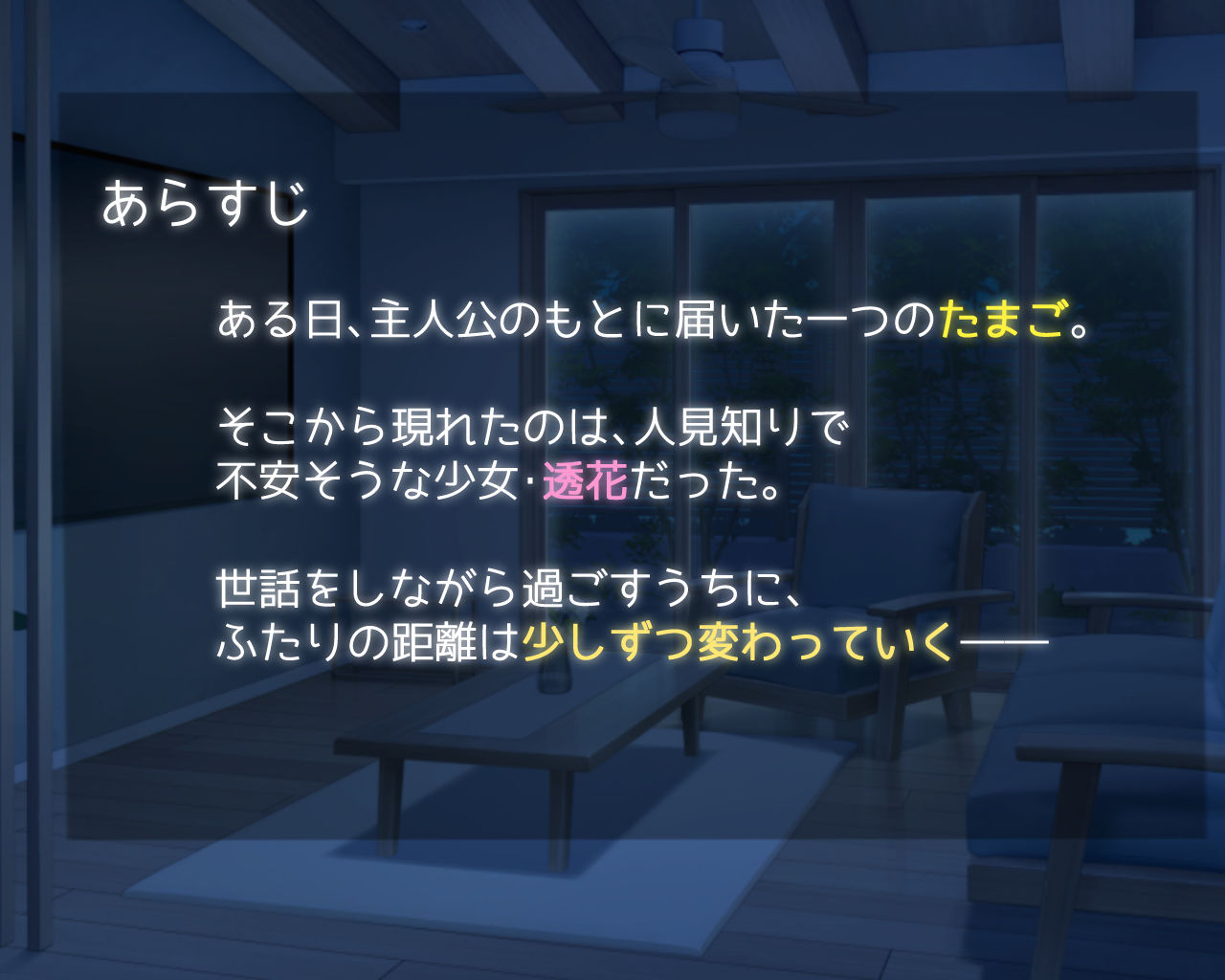 たまご娘と一緒！〜透花の育成日記〜