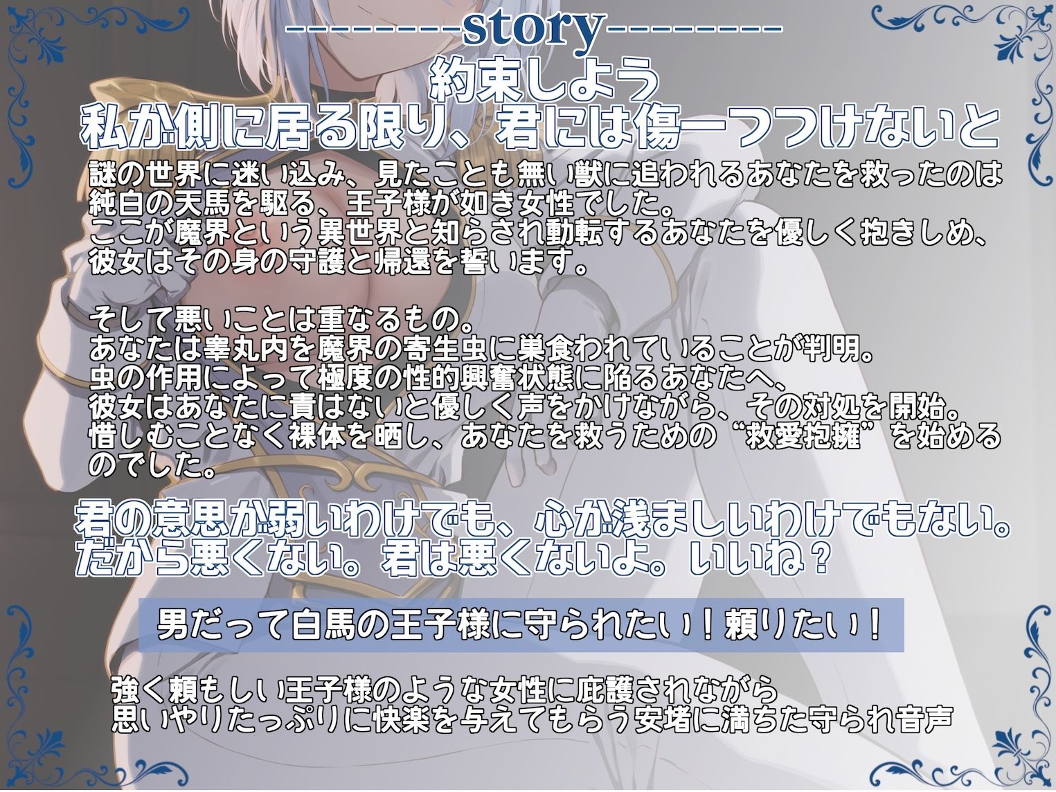 ’必ず守ると約束するよ’ 異世界王子様に絶対庇護されながらの救愛抱擁 〜私を抱かせて君を救ってみせよう〜