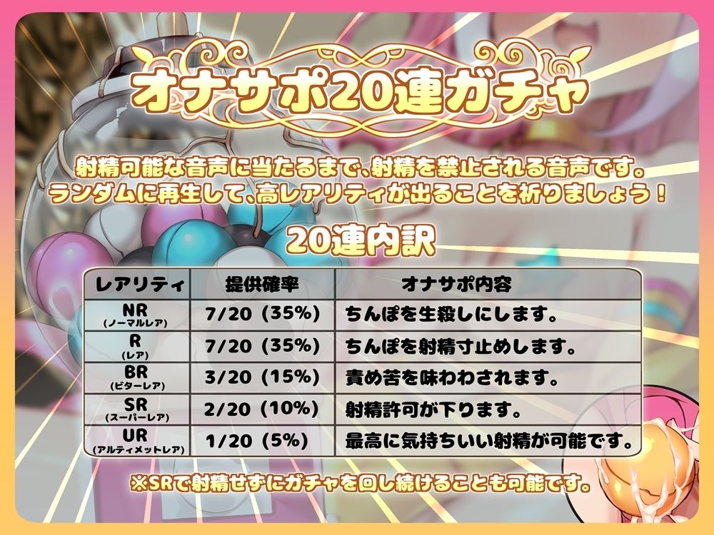 オナサポ20連ガチャ！2 メス〇キちゃんのおもちゃ 前作バージョンアップ音声付属