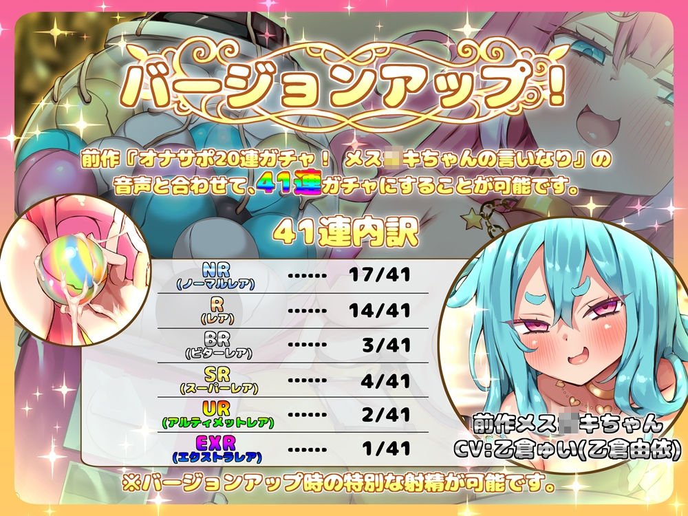 オナサポ20連ガチャ！2 メス〇キちゃんのおもちゃ 前作バージョンアップ音声付属