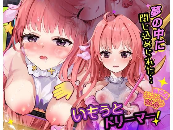 【Android】いもうとドリーマー！【おさわり・睡眠姦シミュレーション6】