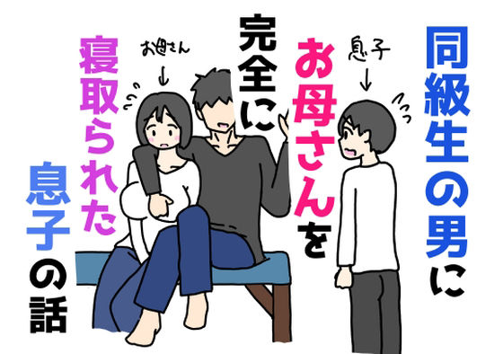 同級生の男にお母さんを完全に寝取られた息子の話