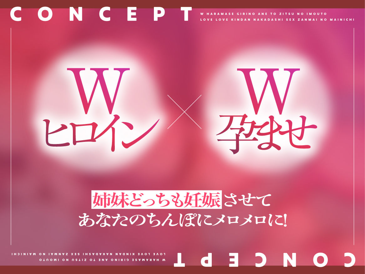 W孕ませ！ 〜義理の姉と実の妹、らぶらぶ禁断中出しセックス三昧の毎日〜