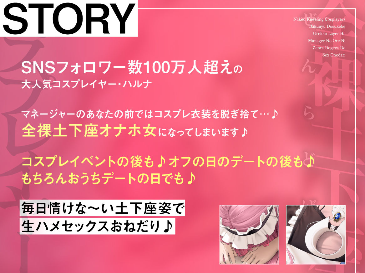 全裸土下座コスプレイヤー 〜爆乳どすけべ売れっ子レイヤーはマネージャーの俺に全裸土下座でセックスおねだり〜
