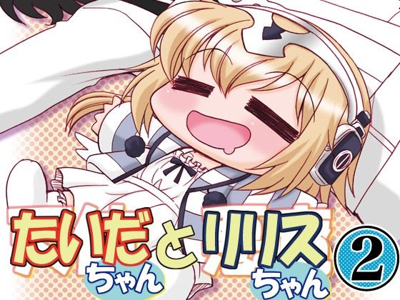 たいだちゃんとリリスちゃん2