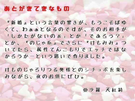 新婚甘々シリーズ新婚種付け生活、けものじゃ奥様の『わしを孕ませておくれ』おねだりに濃厚種付けSEX