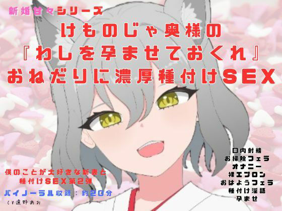 新婚甘々シリーズ新婚種付け生活、けものじゃ奥様の『わしを孕ませておくれ』おねだりに濃厚種付けSEX