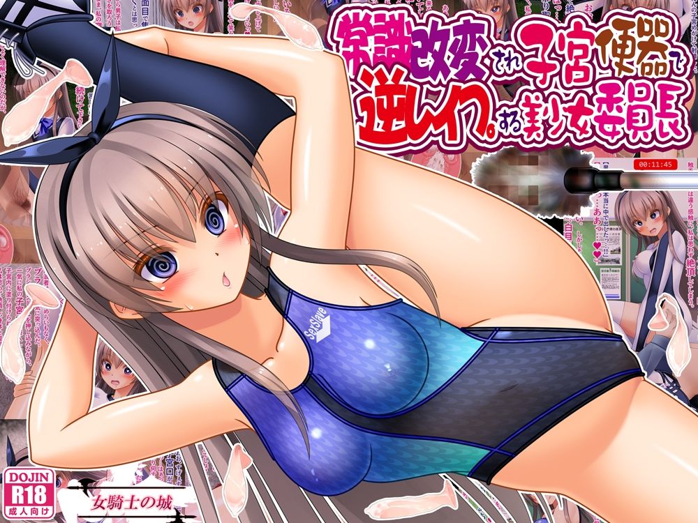 常識改変され子宮便器で逆レ●プする美少女委員長