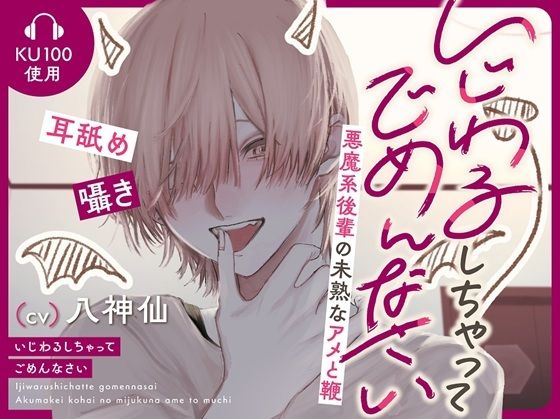いじわるしちゃってごめんなさい〜悪魔系後輩の未熟なアメと鞭〜