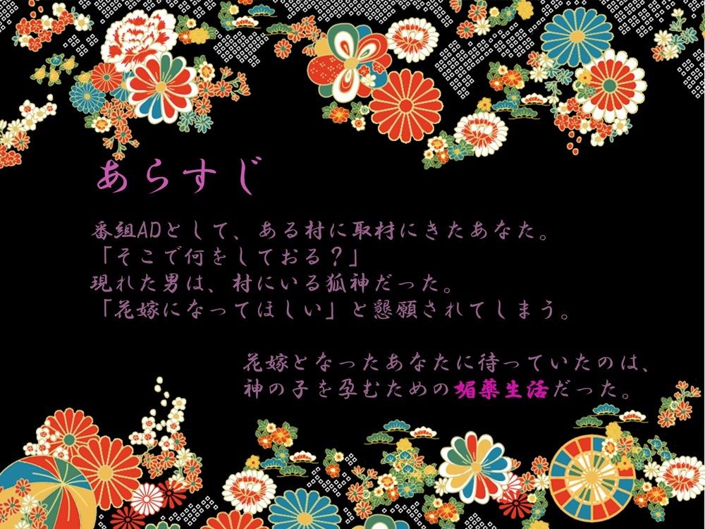千歳の花嫁〜神様と孕ませ媚薬生活〜