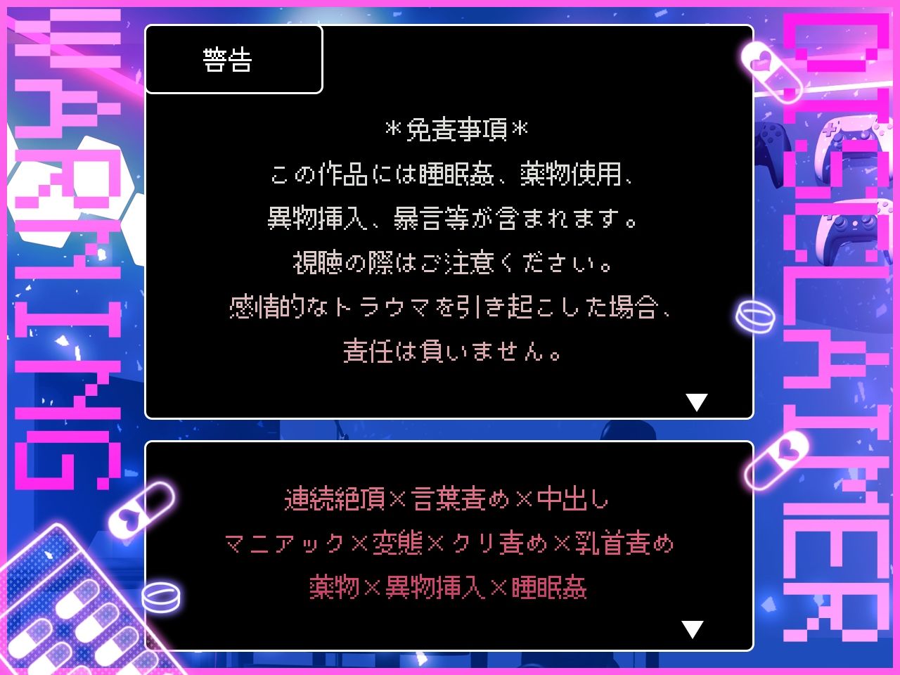 【おやすみSEX】ゲームオタクの執着カレシに薬を盛られて犯●れる「……好きで好きで尊すぎて、全部食べたい、全部汚したい――！尊くて尊くて尊くて尊くて昇天！！」