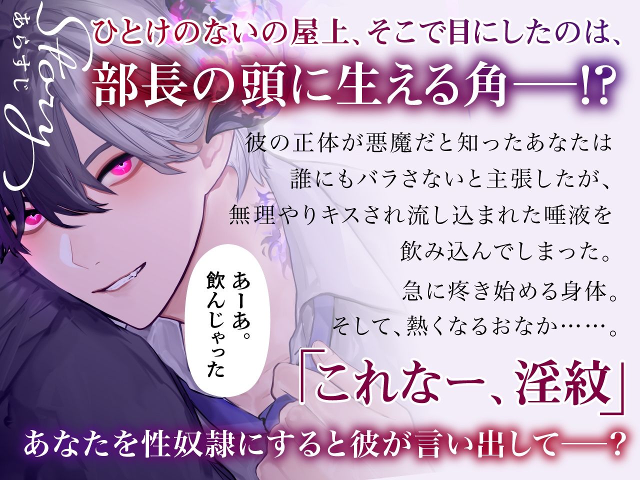 悪魔と淫紋 しごでき上司の性奴●に堕とされて