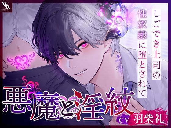 悪魔と淫紋 しごでき上司の性奴●に堕とされて