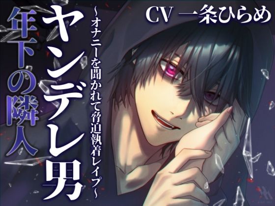 年下の隣人ヤンデレ男〜オナニーを聞かれて脅迫執着レ●プ〜