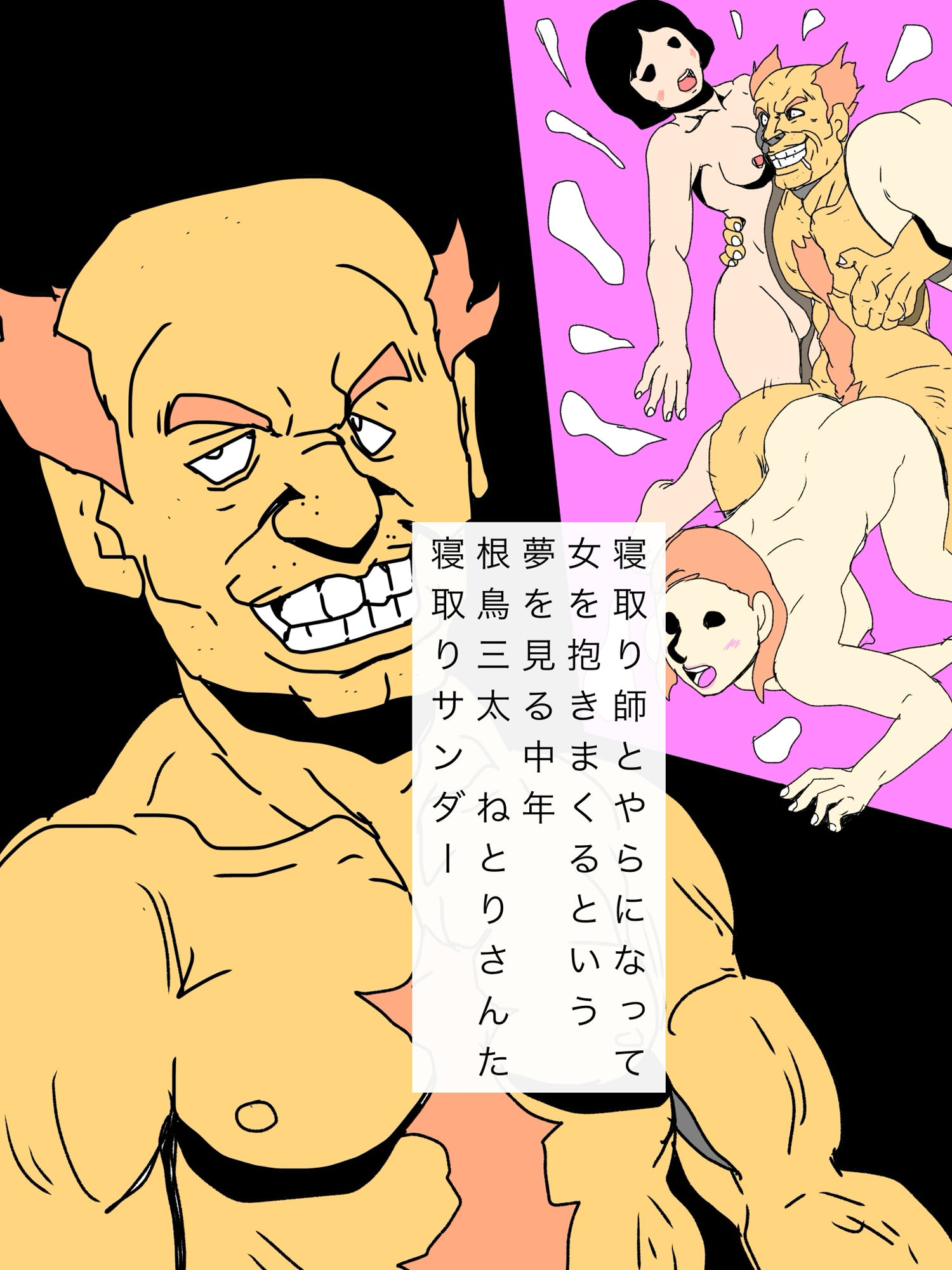 寝取り師になりたい！