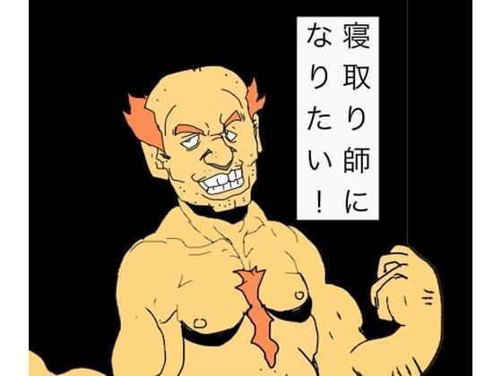 寝取り師になりたい！