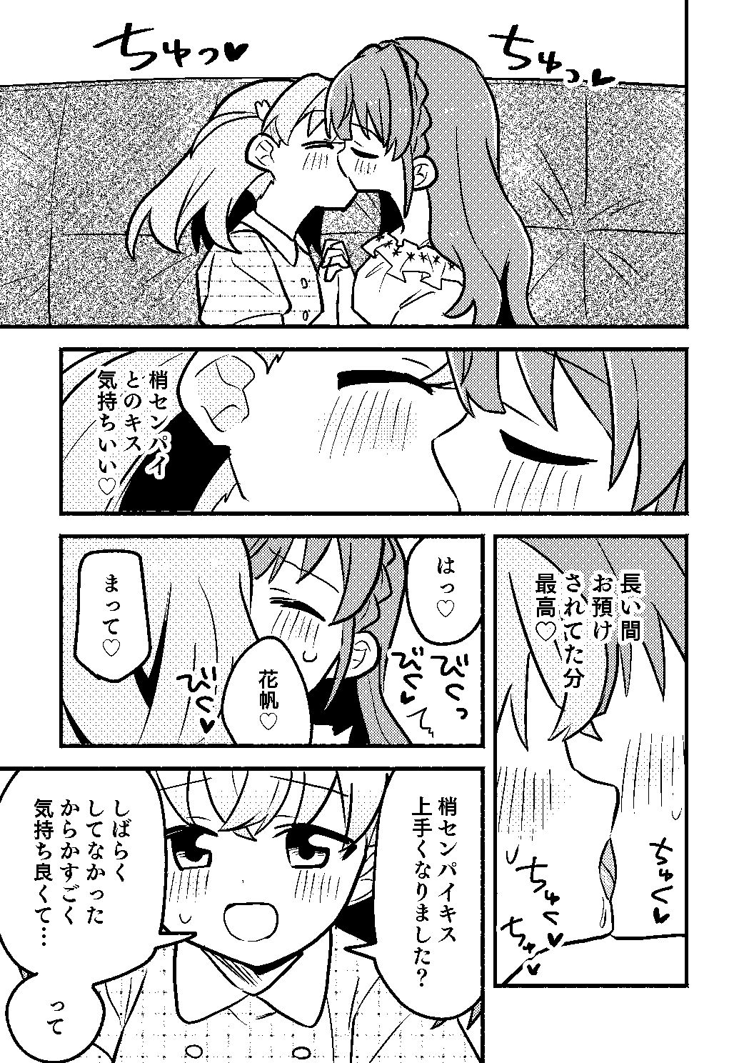 花帆は今から暴走機関車になります！