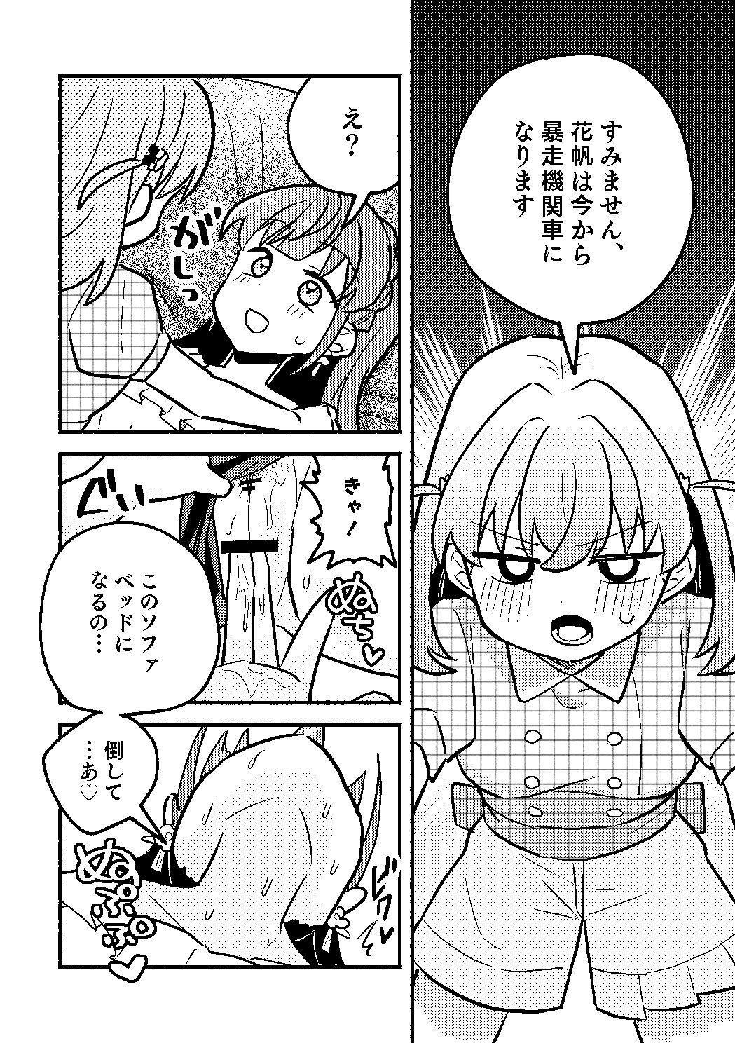 花帆は今から暴走機関車になります！
